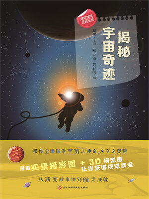 cover image of 揭秘宇宙奇迹